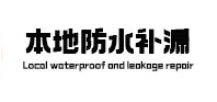 永定防水补漏